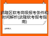 武隆区软考高级报考条件和时间解析(武隆软考报考指南)