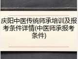 庆阳中医传统师承培训及报考条件详情(中医师承报考条件)