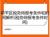梁平区税务师报考条件和时间解析(税务师报考条件时间)