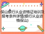 保山银行从业资格证培训及报考条件详情(银行从业资格保山)