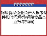 铜陵食品企业负责人报考条件和时间解析(铜陵食品企业报考指南)