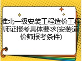 淮北一级安装工程造价工程师证报考具体要求(安装造价师报考条件)