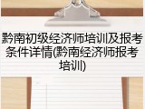 黔南初级经济师培训及报考条件详情(黔南经济师报考培训)