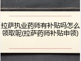 拉萨执业药师有补贴吗怎么领取呢(拉萨药师补贴申领)