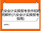 六安会计实操报考条件和时间解析(六安会计实操报考指南)