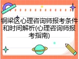 铜梁区心理咨询师报考条件和时间解析(心理咨询师报考指南)