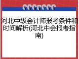 河北中级会计师报考条件和时间解析(河北中会报考指南)
