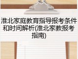 淮北家庭教育指导报考条件和时间解析(淮北家教报考指南)