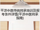 平凉中医传统师承培训及报考条件详情(平凉中医师承指南)