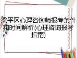 梁平区心理咨询师报考条件和时间解析(心理咨询报考指南)