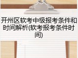 开州区软考中级报考条件和时间解析(软考报考条件时间)