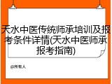 天水中医传统师承培训及报考条件详情(天水中医师承报考指南)
