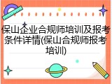 保山企业合规师培训及报考条件详情(保山合规师报考培训)