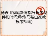 马鞍山家庭教育指导报考条件和时间解析(马鞍山家教报考指南)
