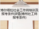 博尔塔拉社会工作师培训及报考条件详情(博州社工师报考条件)