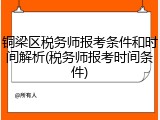 铜梁区税务师报考条件和时间解析(税务师报考时间条件)