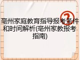 亳州家庭教育指导报考条件和时间解析(亳州家教报考指南)