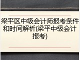 梁平区中级会计师报考条件和时间解析(梁平中级会计报考)