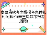 秦皇岛软考高级报考条件和时间解析(秦皇岛软考报考指南)
