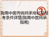 陇南中医传统师承培训及报考条件详情(陇南中医师承指南)