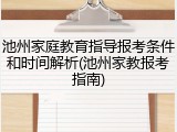 池州家庭教育指导报考条件和时间解析(池州家教报考指南)