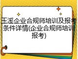 玉溪企业合规师培训及报考条件详情(企业合规师培训报考)
