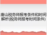 唐山税务师报考条件和时间解析(税务师报考时间条件)