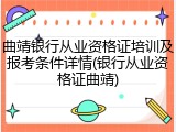曲靖银行从业资格证培训及报考条件详情(银行从业资格证曲靖)