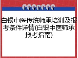 白银中医传统师承培训及报考条件详情(白银中医师承报考指南)