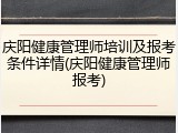 庆阳健康管理师培训及报考条件详情(庆阳健康管理师报考)