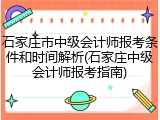 石家庄市中级会计师报考条件和时间解析(石家庄中级会计师报考指南)