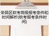 荣昌区软考高级报考条件和时间解析(软考报考条件时间)