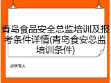 青岛食品安全总监培训及报考条件详情(青岛食安总监培训条件)