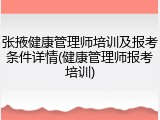 张掖健康管理师培训及报考条件详情(健康管理师报考培训)