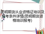 昆明期货从业资格证培训及报考条件详情(昆明期货资格培训报考)