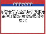 东营食品安全员培训及报考条件详情(东营食安员报考培训)
