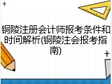 铜陵注册会计师报考条件和时间解析(铜陵注会报考指南)