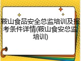 鞍山食品安全总监培训及报考条件详情(鞍山食安总监培训)