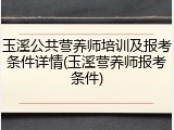 玉溪公共营养师培训及报考条件详情(玉溪营养师报考条件)