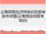 云南高级经济师培训及报考条件详情(云南高经师报考培训)