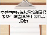 孝感中医传统师承培训及报考条件详情(孝感中医师承报考)