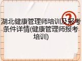 湖北健康管理师培训及报考条件详情(健康管理师报考培训)