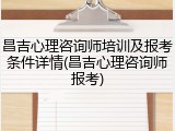 昌吉心理咨询师培训及报考条件详情(昌吉心理咨询师报考)