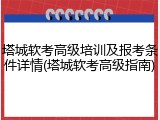 塔城软考高级培训及报考条件详情(塔城软考高级指南)