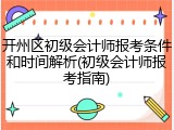 开州区初级会计师报考条件和时间解析(初级会计师报考指南)