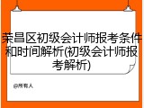荣昌区初级会计师报考条件和时间解析(初级会计师报考解析)