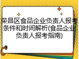 荣昌区食品企业负责人报考条件和时间解析(食品企业负责人报考指南)