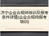 济宁企业合规师培训及报考条件详情(企业合规师报考培训)