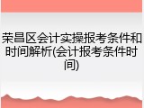 荣昌区会计实操报考条件和时间解析(会计报考条件时间)