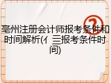 亳州注册会计师报考条件和时间解析(亻亖报考条件时间)